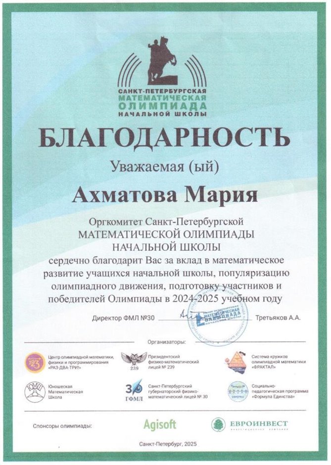 2024-2025 Ахматова М.А. (Благодарность от математической олимпиады)